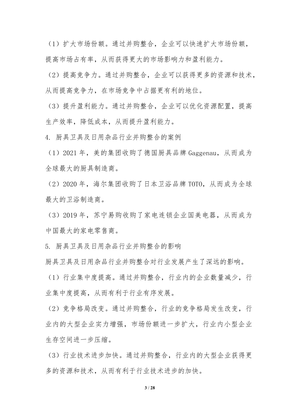 厨具卫具及日用杂品行业并购整合研究 零售视角下的机遇与挑战