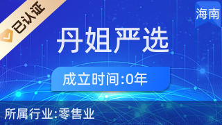 海口龙华区丹姐严选商贸行 优质厨具、卫具与日用杂品零售